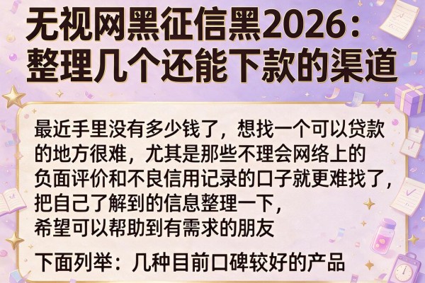 无视网黑征信黑2026：整理几个还能下款的渠道
