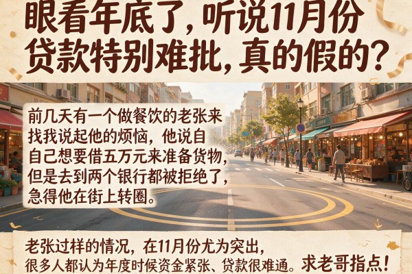 眼看年底了，听说11月份贷款特别难批，真的假的？求老哥指点！