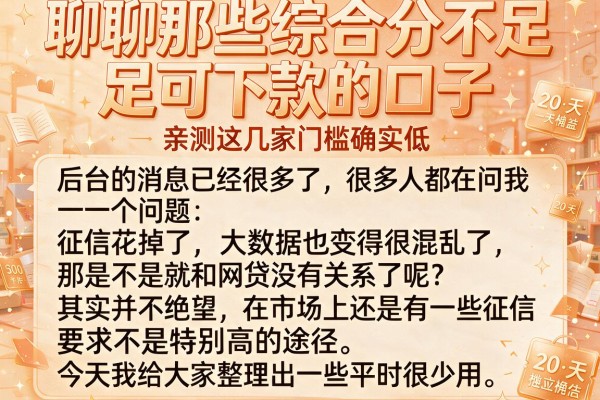 聊聊那些综合分不足可下款的口子，亲测这几家门槛确实低