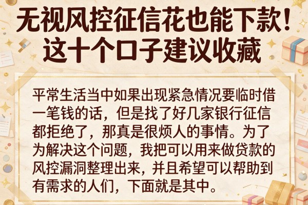 无视风控征信花也能下款，这十个口子建议收藏