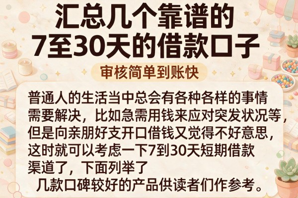 汇总几个靠谱的7至30天的借款口子，审核简单到账快