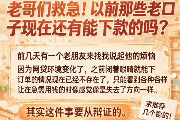 老哥们救急！以前那些老口子现在还有能下款的吗？求推荐几个稳的！