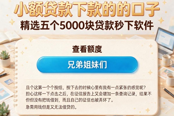 小额贷款下款的的口子，精选五个5000块贷款秒下软件