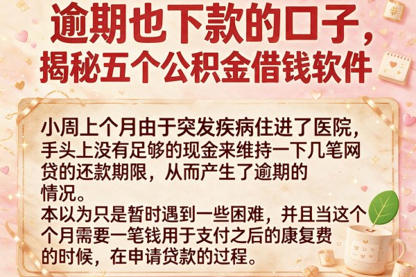 逾期也下款的口子，揭秘五个公积金借钱软件