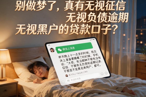 别做梦了，真有无视征信无视负债逾期无视黑户的贷款口子？
