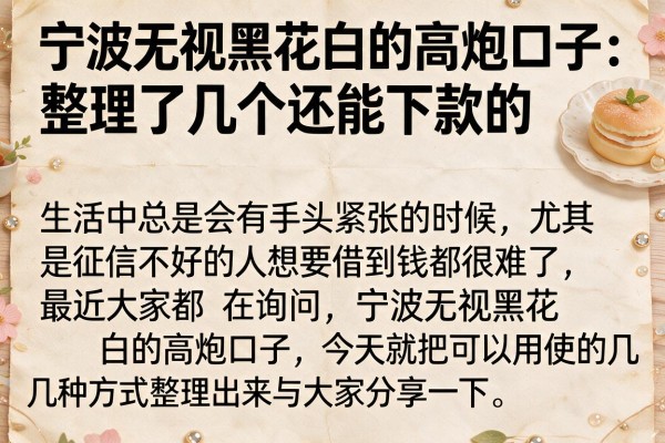 宁波无视黑花白的高炮口子:整理了几个还能下款的