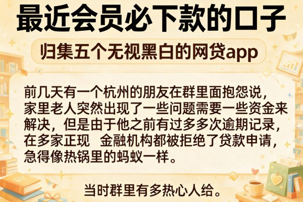 最近会员必下款的口子，归集五个无视黑白的网贷app