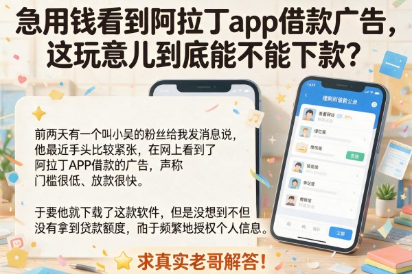 急用钱看到阿拉丁app借款广告，这玩意儿到底能不能下款？求真实老哥解答！