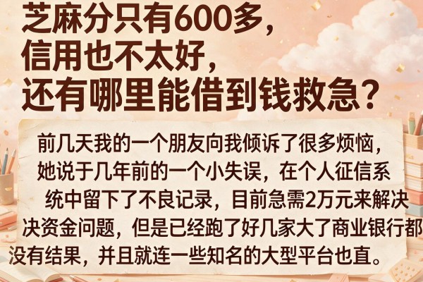 芝麻分只有600多，信用也不太好，还有哪里能借到钱救急？