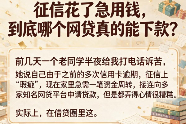 征信花了急用钱，到底哪个网贷真的能下款？
