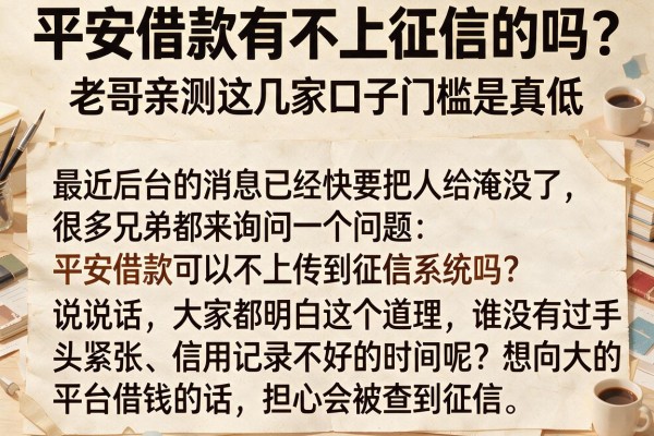 平安借款有不上征信的吗？老哥亲测这几家口子门槛是真低