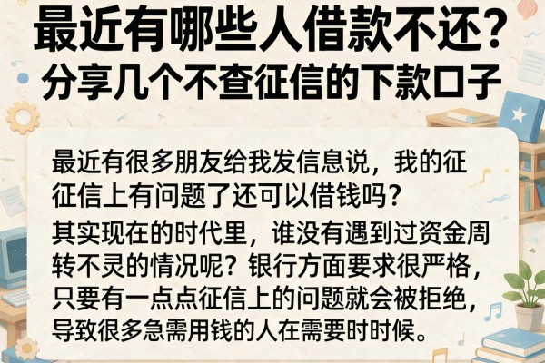 最近有哪些人借款不还？分享几个不查征信的下款口子
