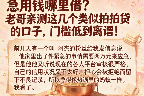 急用钱哪里借？老哥亲测这几个类似拍拍贷的口子，门槛低到离谱！