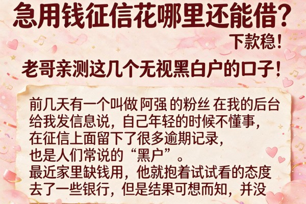 急用钱征信花哪里还能借？老哥亲测这几个无视黑白户的口子，下款稳！