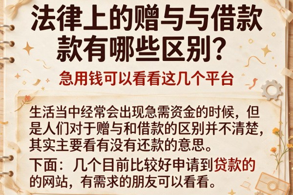 法律上的赠与与借款有哪些区别？急用钱可以看看这几个平台
