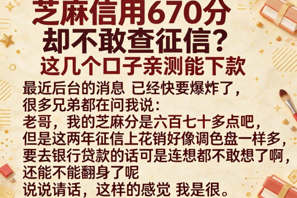 芝麻信用670分却不敢查征信？这几个口子亲测能下款