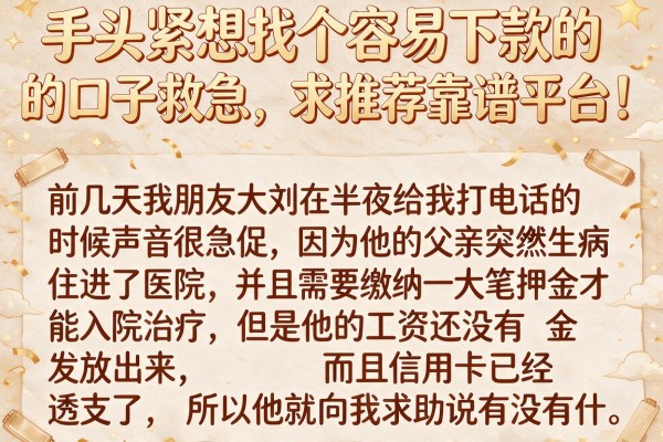 手头紧想找个容易下款的口子救急，求推荐靠谱平台！