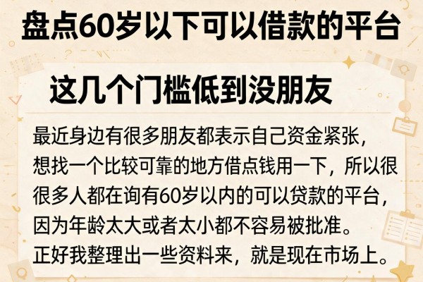 盘点60岁以下可以借款的平台，这几个门槛低到没朋友