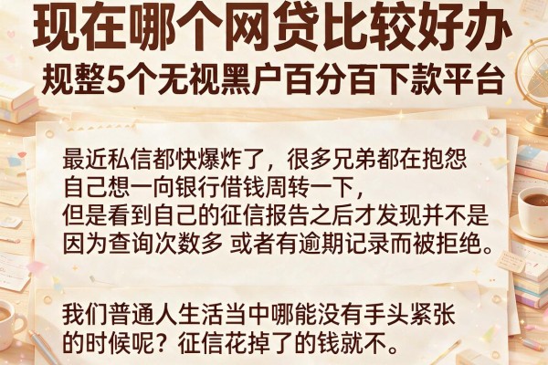 现在哪个网贷比较好办，规整5个无视黑户百分百下款平台