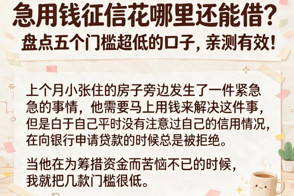 急用钱征信花哪里还能借？盘点五个门槛超低的口子，亲测有效！