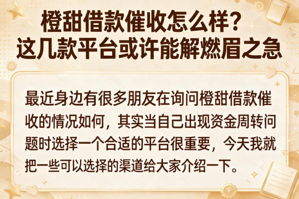 橙甜借款催收怎么样？这几款平台或许能解燃眉之急