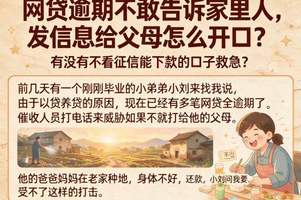 网贷逾期不敢告诉家里人，发信息给父母怎么开口？有没有不看征信能下款的口子救急？