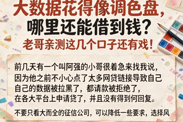 大数据花得像调色盘，哪里还能借到钱？老哥亲测这几个口子还有戏！