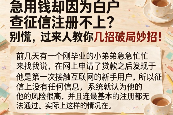急用钱却因为白户查征信注册不上？别慌，过来人教你几招破局妙招！