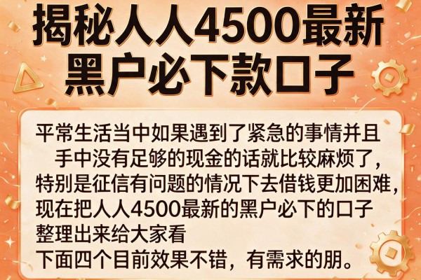 揭秘人人4500最新黑户必下款口子，这几个通过率不错