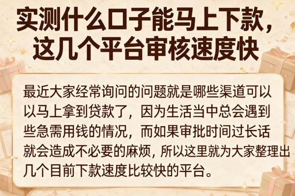 实测什么口子能马上下款，这几个平台审核速度快
