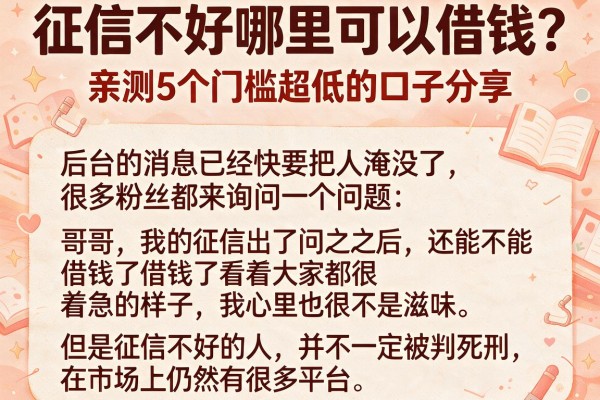 征信不好哪里可以借钱？亲测5个门槛超低的口子分享