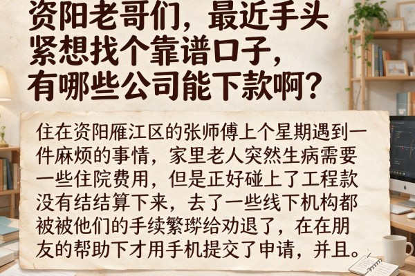 资阳老哥们,最近手头紧想找个靠谱口子,有哪些公司能下款啊?