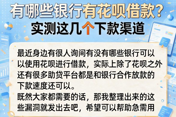 有哪些银行有花呗借款？实测这几个下款渠道