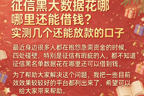 征信黑大数据花哪里还能借钱？实测几个还能放款的口子