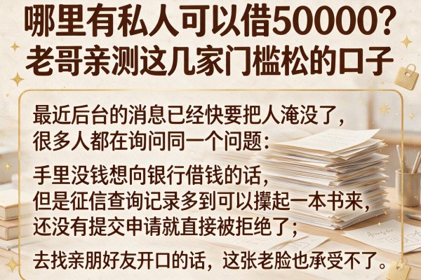 哪里有私人可以借50000？老哥亲测这几家门槛松的口子