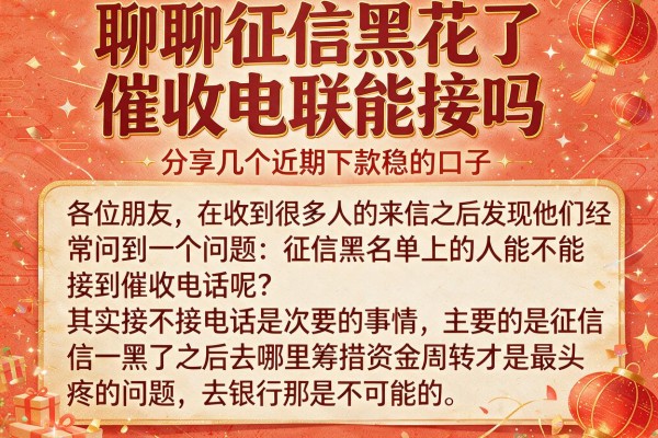 聊聊征信黑花了催收电联能接吗，分享几个近期下款稳的口子