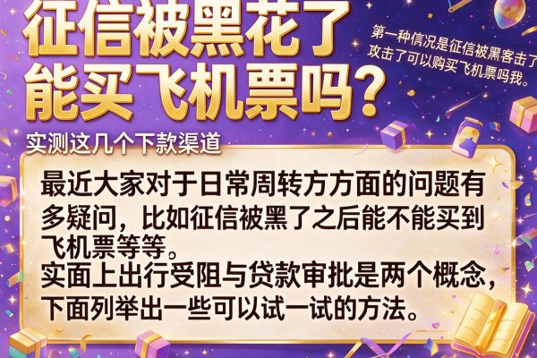 征信被黑花了能买飞机票吗？实测这几个下款渠道