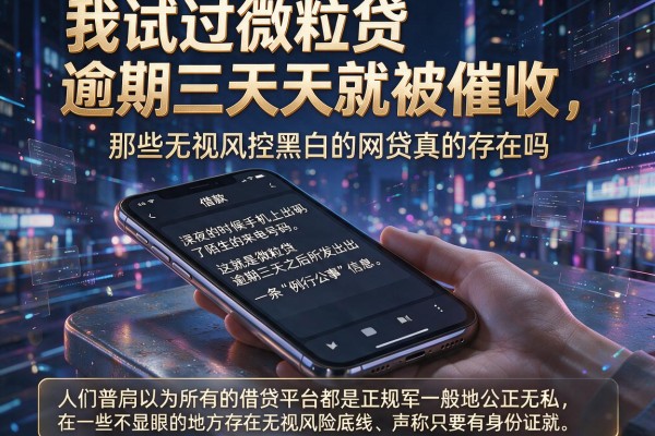 我试过微粒贷逾期三天就被催收，那些无视风控黑白的网贷真的存在吗