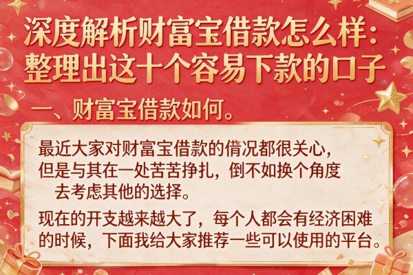 深度解析财富宝借款怎么样：整理出这十个容易下款的口子