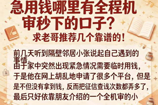 急用钱哪里有全程机审秒下的口子？求老哥推荐几个靠谱的！