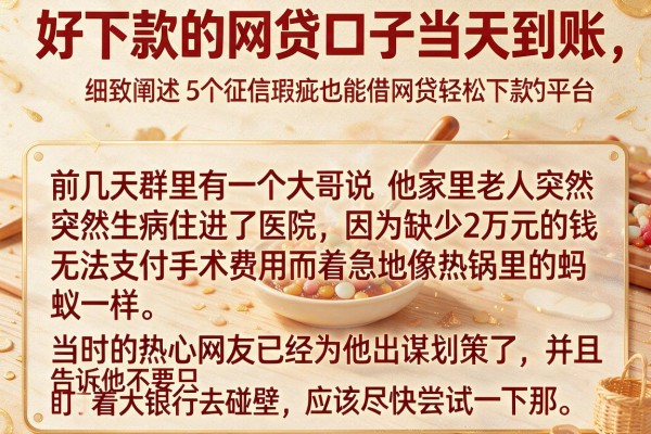 好下款的网贷口子当天到账，细致阐述5个征信瑕疵也能借网贷轻松下款的平台