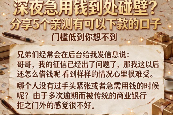 深夜急用钱到处碰壁？分享5个亲测有可以下款的口子，门槛低到你想不到