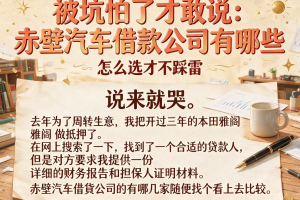 被坑怕了才敢说：赤壁汽车借款公司有哪些，怎么选才不踩雷