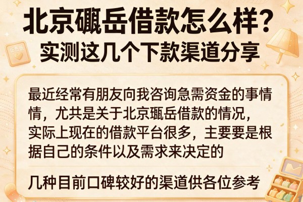 北京瓴岳借款怎么样？实测这几个下款渠道分享