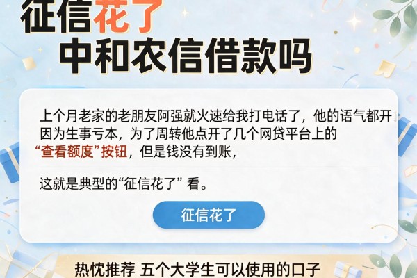 征信花了中和农信借款吗,热忱推荐五个大学生可以使用的口子