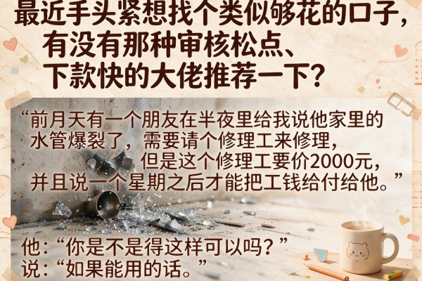 最近手头紧想找个类似够花的口子，有没有那种审核松点、下款快的大佬推荐一下？