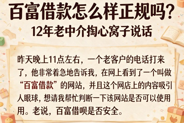 百富借款怎么样正规吗？12年老中介掏心窝子说实话