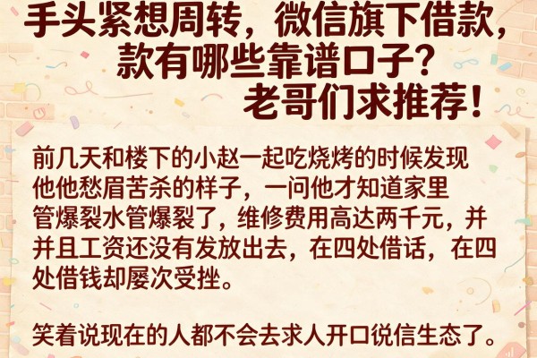 手头紧想周转，微信旗下借款有哪些靠谱口子？老哥们求推荐！