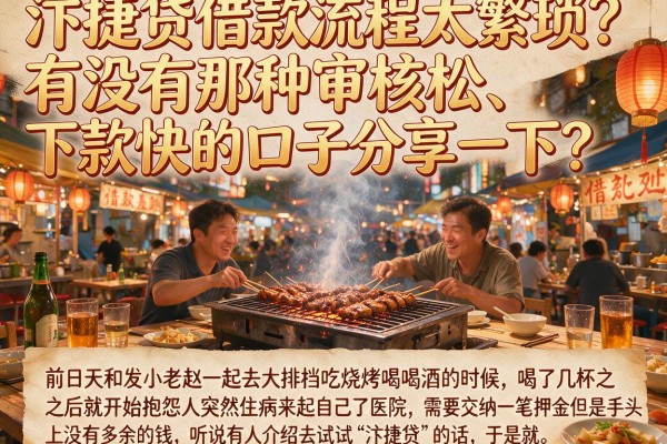 汴捷贷借款流程太繁琐？有没有那种审核松、下款快的口子分享一下？