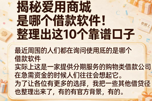 揭秘爱用商城是哪个借款软件，整理出这10个靠谱口子